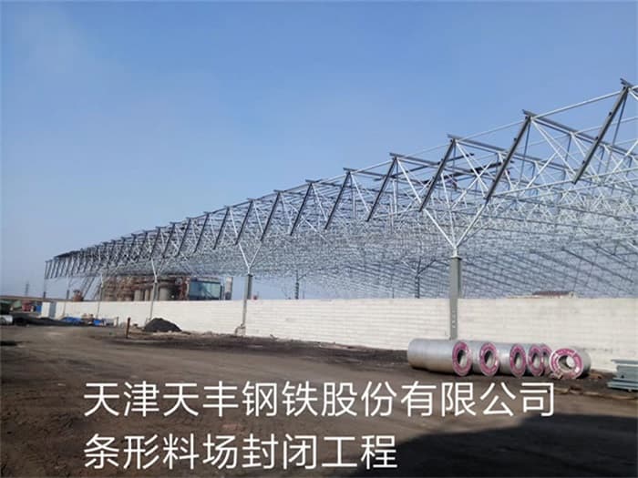 玉门天丰钢铁股份有限公司条形料场封闭工程