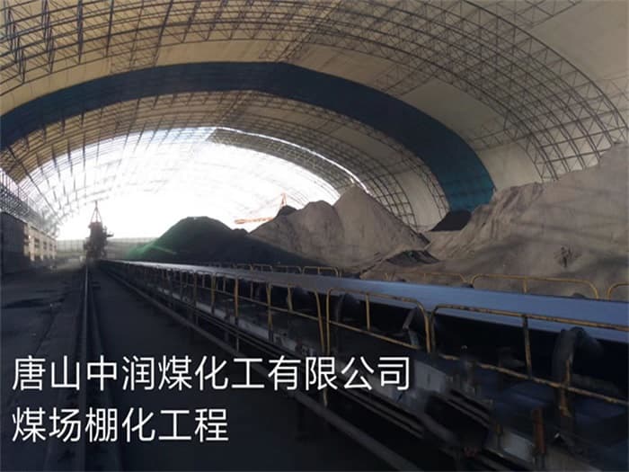 玉门中润煤化工有限公司煤场棚化工程