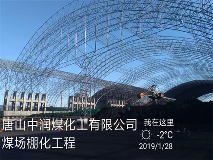 玉门中润煤化工有限公司煤场棚化工程