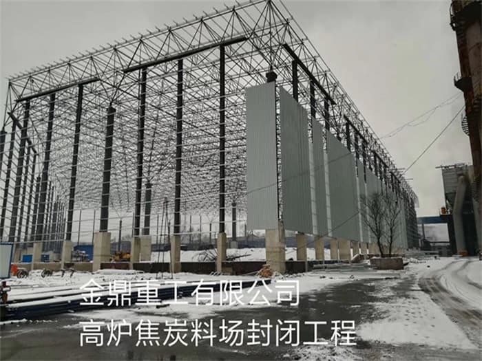玉门金鼎重工有限公司高炉焦炭料场封闭工程