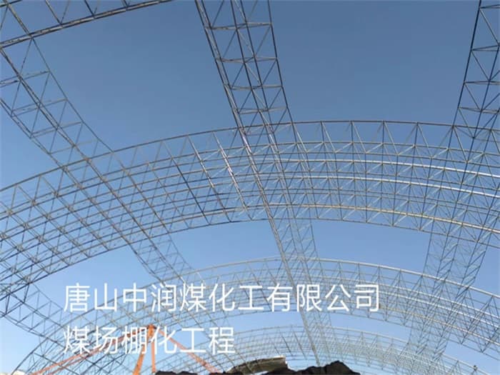 玉门中润煤化工有限公司煤场棚化工程