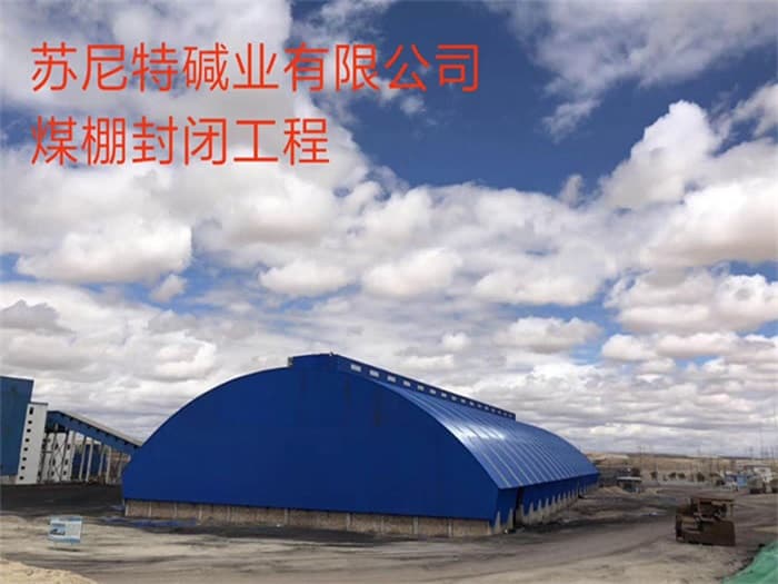 玉门苏尼特碱业有限公司煤棚封闭工程